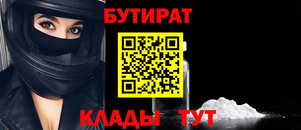 Саяногорск  Бутират 1.4BDO  Вход с VPN 