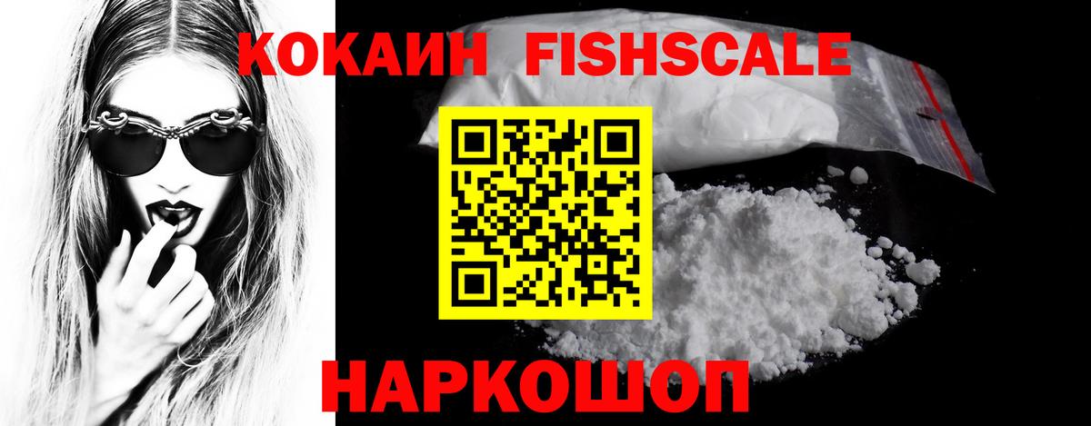 Кокаин Fish Scale Саяногорск
