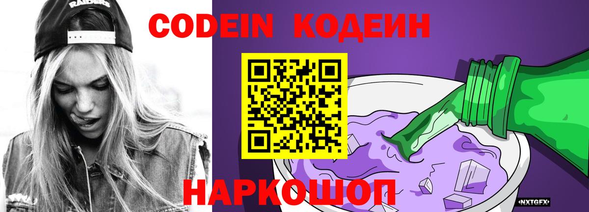 Саяногорск  Кодеиновый сироп Lean Purple Drank  Вход с VPN  Codein Purple Drank 